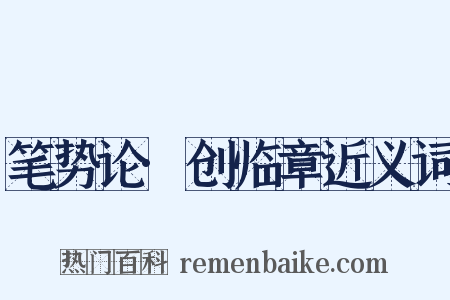 笔势论·创临章近义词是什么意思的图片